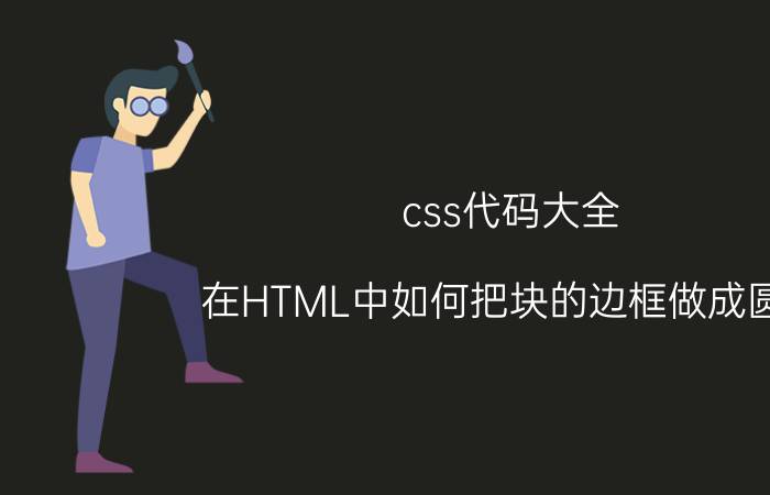 css代码大全 在HTML中如何把块的边框做成圆角？